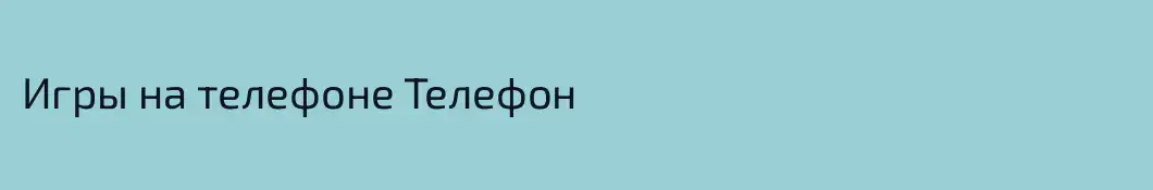 Игры на телефоне Телефон